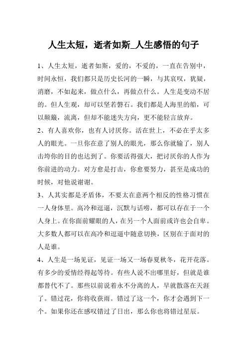 人生太短,逝者如斯_人生感悟的句子