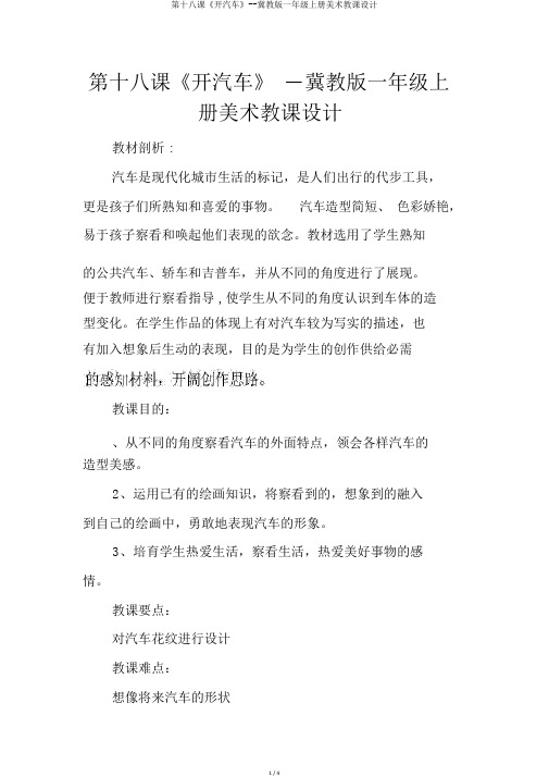 第十八课《开汽车》--冀教版一年级上册美术教案