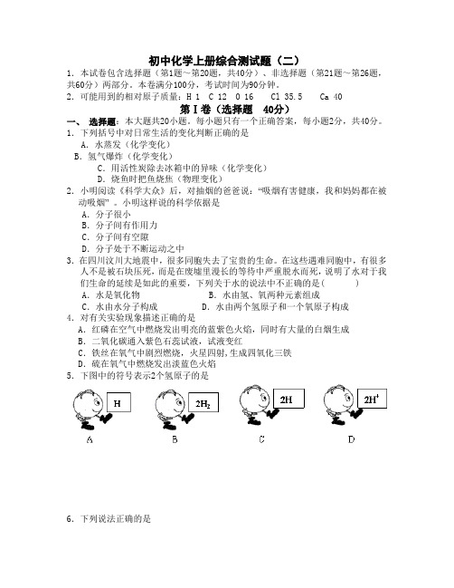 初中化学上册综合测试题(二)