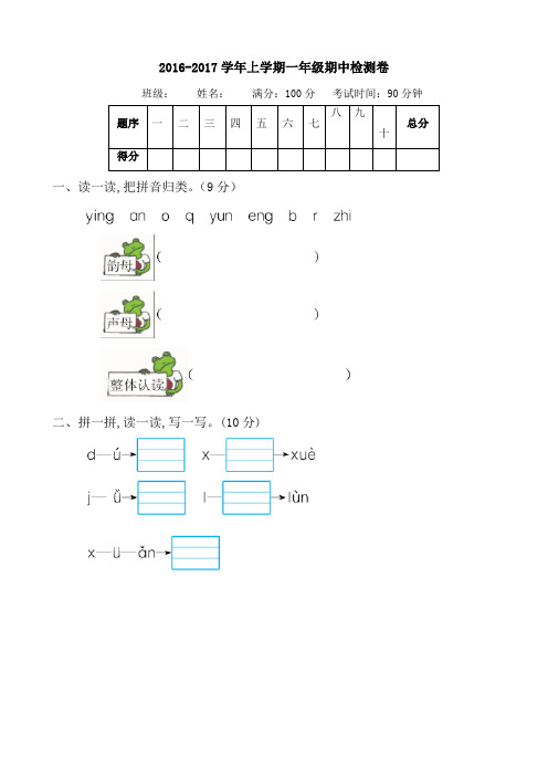 2016-2017学年度第一学期苏教版一年级语文上册期中测试卷含答案