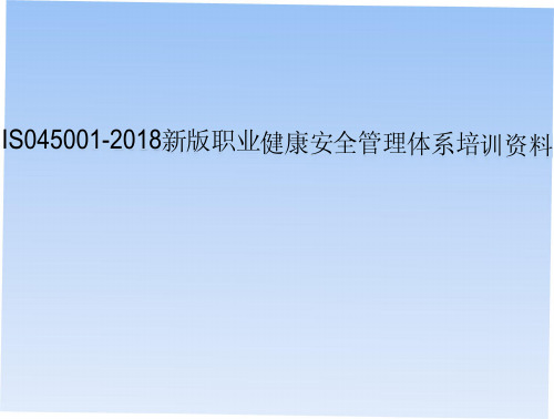 ISO45001：2018职业健康安全管理体系改版教材