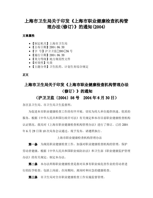 上海市卫生局关于印发《上海市职业健康检查机构管理办法(修订)》的通知(2004)