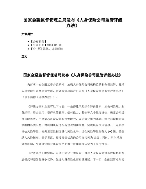 国家金融监督管理总局发布《人身保险公司监管评级办法》