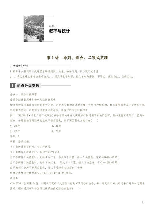 2018年高考数学(理)二轮复习 讲学案:考前专题七 概率与统计 第1讲排列、组合、二项式定理(含答案解析)