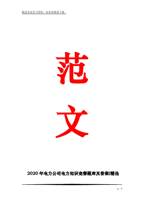 2020年电力公司电力知识竞赛题库及答案(精选120题)