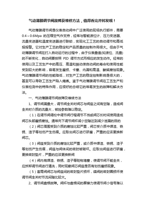 气动薄膜调节阀故障及维修方法，值得看完并转发哦！