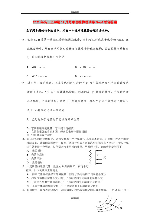 2021年高三上学期11月月考理综物理试卷 Word版含答案