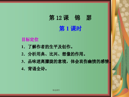 高中语文 第三单元 6.唐诗三首精品课件 鲁人版必修5