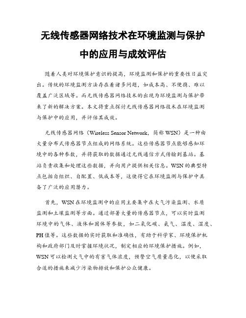 无线传感器网络技术在环境监测与保护中的应用与成效评估