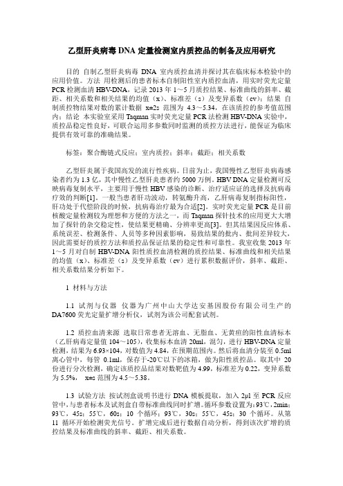 乙型肝炎病毒DNA定量检测室内质控品的制备及应用研究