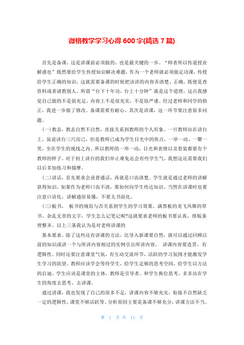 微格教学学习心得600字(精选7篇)