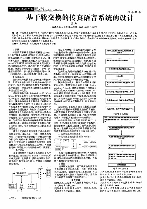 基于软交换的传真语音系统的设计