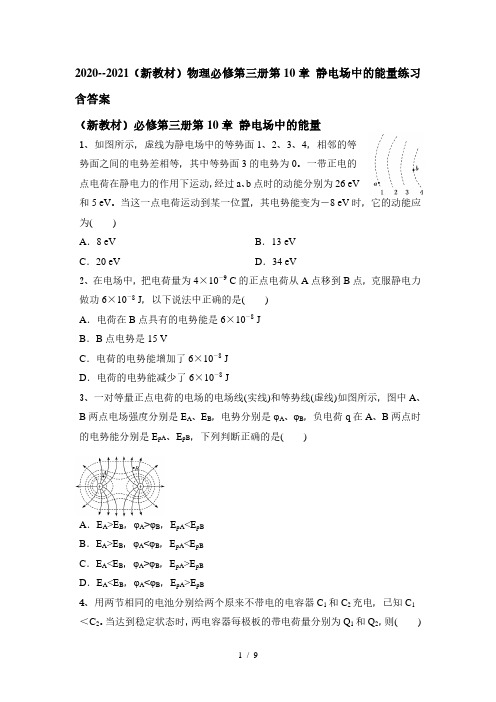 2020--2021学年人教版(2019)物理必修第三册第10章 静电场中的能量练习含答案