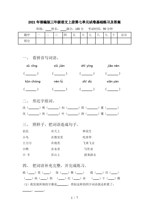 2021年部编版三年级语文上册第七单元试卷基础练习及答案