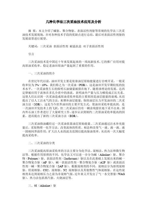 几种化学法三次采油技术应用及分析