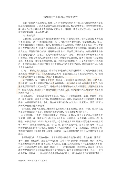 某地天虹商场布置利弊分析