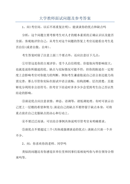 大学教师面试问题及参考答案