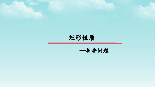 人教版八年级下册矩形矩形的折叠与线段和问题(拔高)课件优秀课件