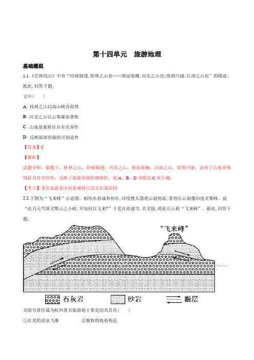 2018高考地理一轮复习精品习题 旅游地理(解析版)