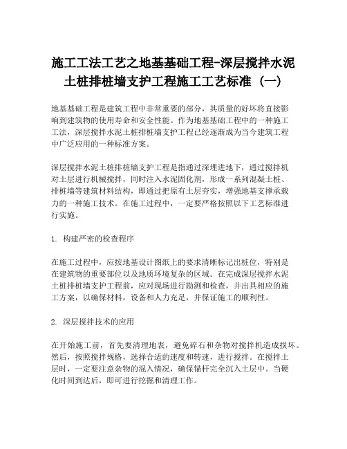 施工工法工艺之地基基础工程-深层搅拌水泥土桩排桩墙支护工程施工工艺标准 (一)