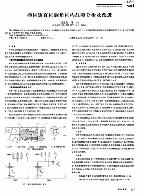 棒材矫直机调角机构故障分析及改进