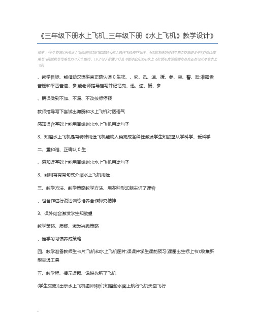 三年级下册水上飞机_三年级下册《水上飞机》教学设计