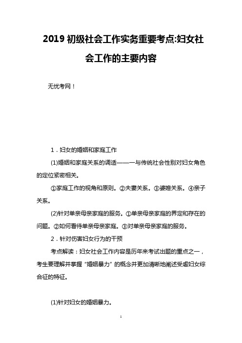 2019初级社会工作实务重要考点-妇女社会工作的主要内容