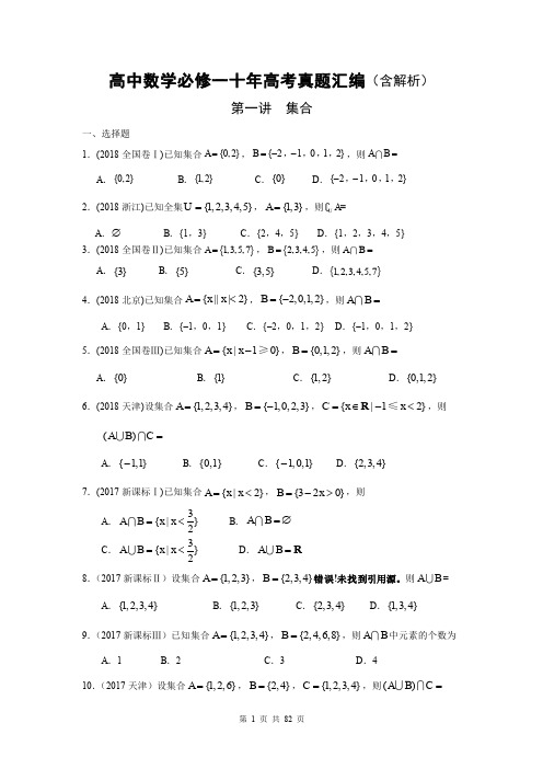 高中数学必修一十年高考真题汇编(含解析)打印版