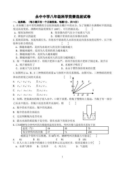 永中中学八年级科学竞赛选拔试卷