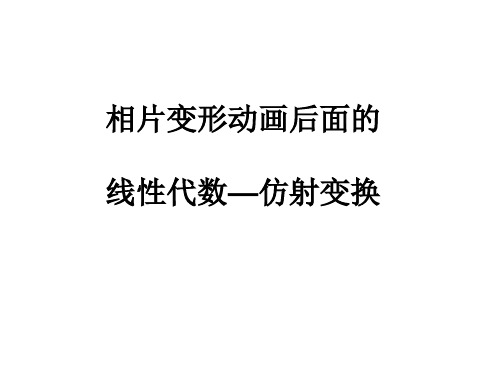 线性代数 仿射变换简介