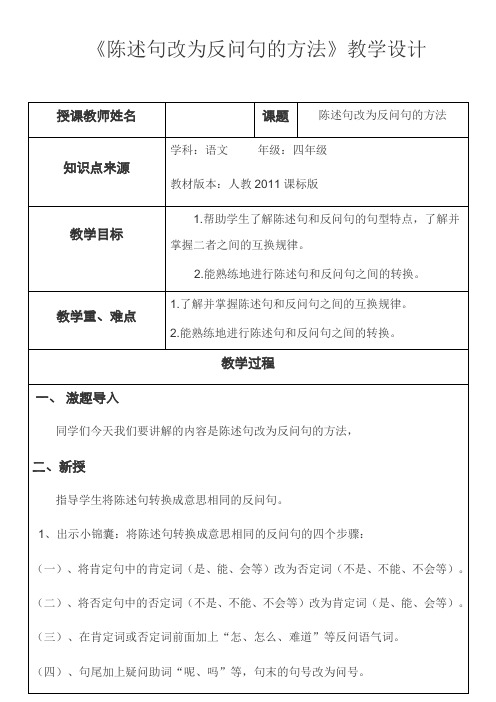 语文人教版四年级下册陈述句改为反问句的教学设计