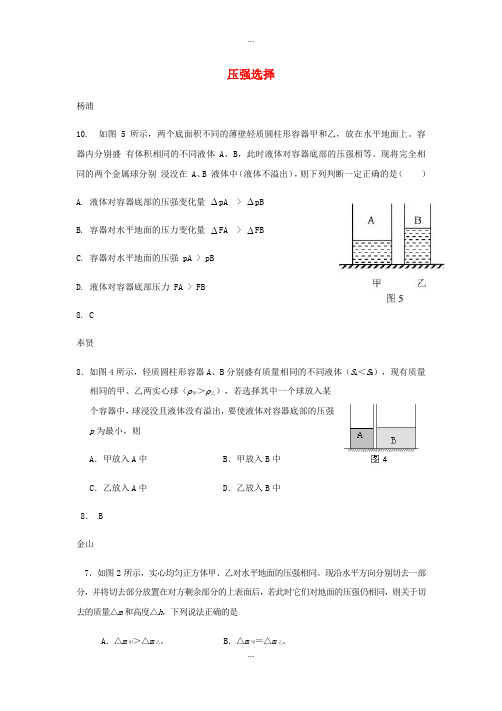 上海市2018届中考物理二模汇编 压强选择(附答案)最新