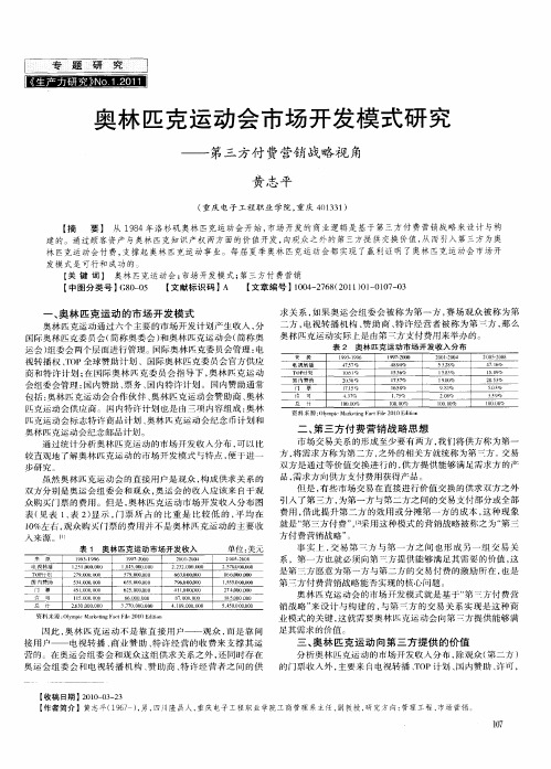 奥林匹克运动会市场开发模式研究——第三方付费营销战略视角