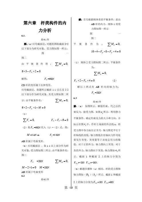 工程力学课后习题答案第六章  杆类构件的内力分析共6页