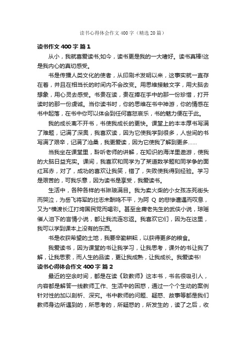 读书心得体会作文400字（精选20篇）