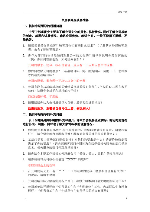 市政府质量奖中层领导座谈会准备的问题