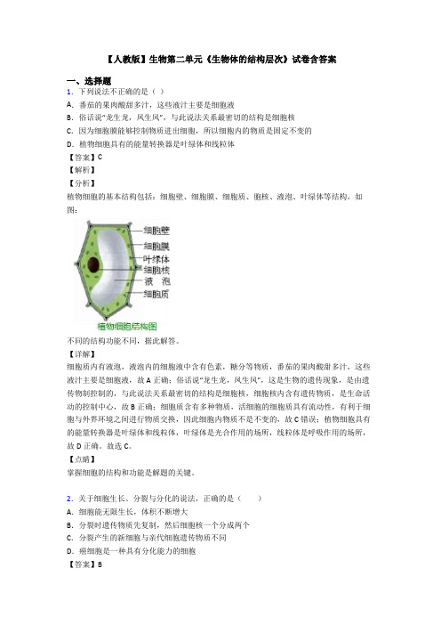 【人教版】生物第二单元《生物体的结构层次》试卷含答案