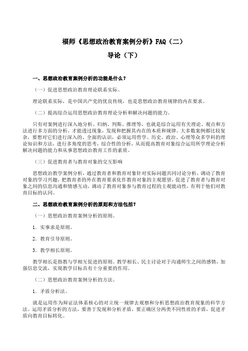 福师 《思想政治教育案例分析》期末考试学习资料(二)88