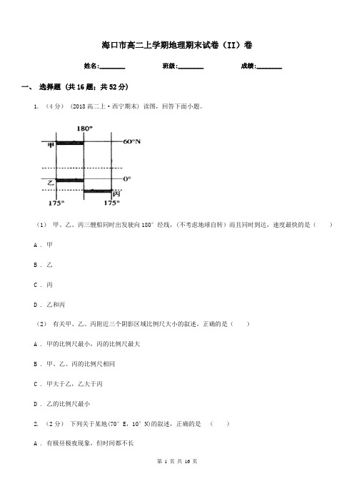 海口市高二上学期地理期末试卷(II)卷