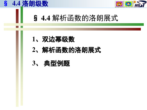 华中科技大学复变函数与积分变换洛朗级数