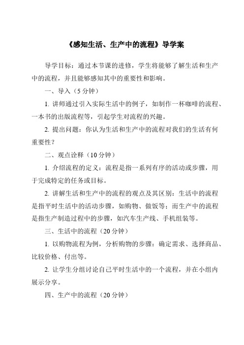 《感知生活、生产中的流程导学案-2023-2024学年高中通用技术苏教版2019》