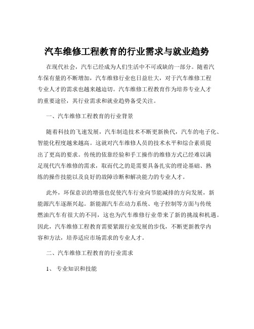 汽车维修工程教育的行业需求与就业趋势