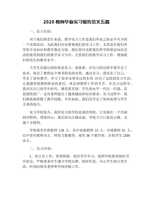 2020教师毕业实习报告范文五篇