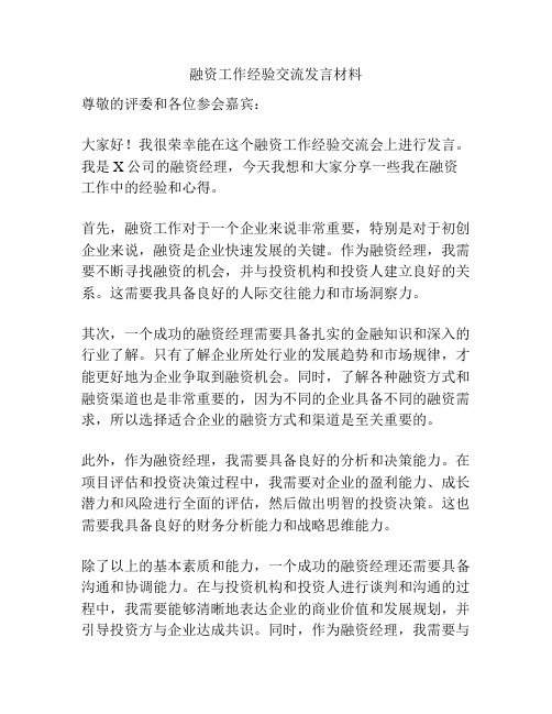 融资工作经验交流发言材料