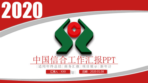 2020原创农村信用社农商银行中国信合PPT模板【图片、文字、动画均可编辑 {动画效果棒棒的}