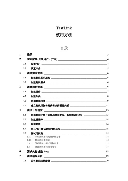 软件测试管理工具-TestLink使用说明书