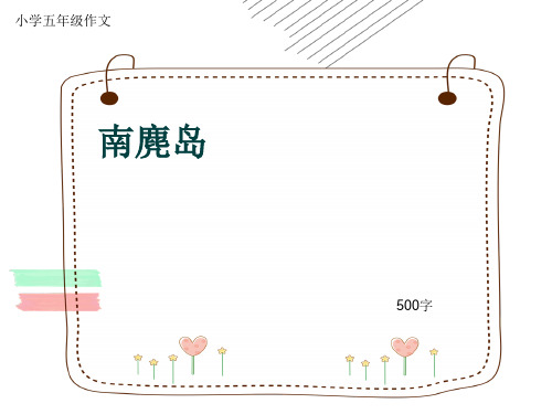 小学五年级作文《南麂岛》500字