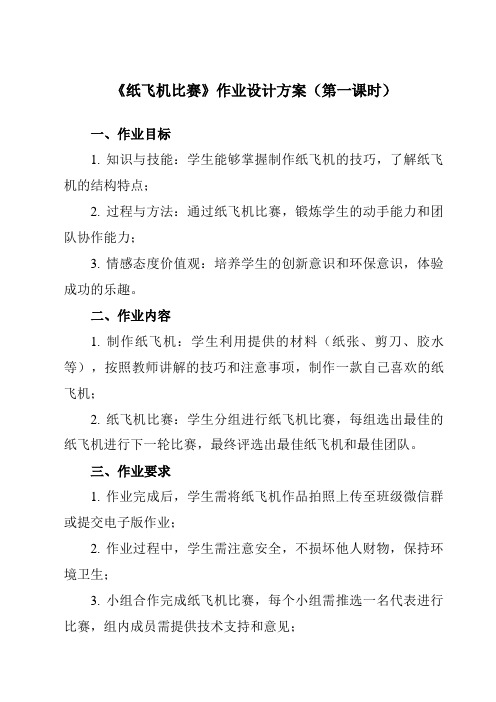 《活动二 纸飞机比赛》作业设计方案-小学综合实践活动沪科黔科版五年级上册