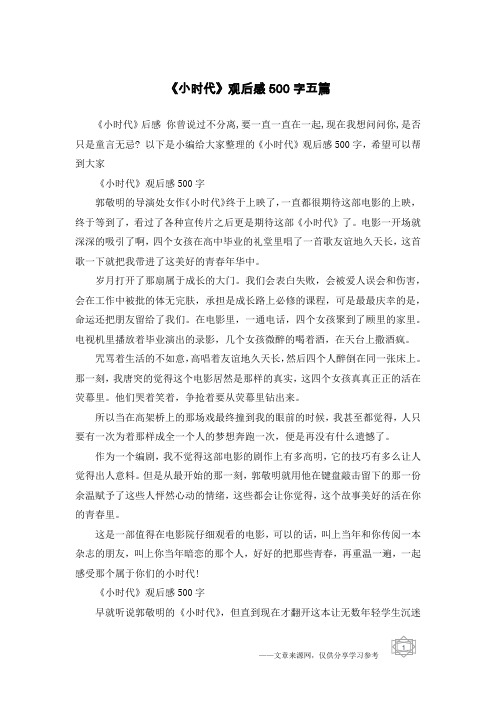 《小时代》观后感500字五篇