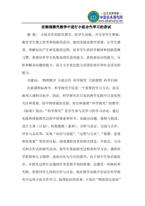 在物理探究教学中进行小组合作学习的尝试
